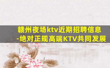 德州KTV招聘
