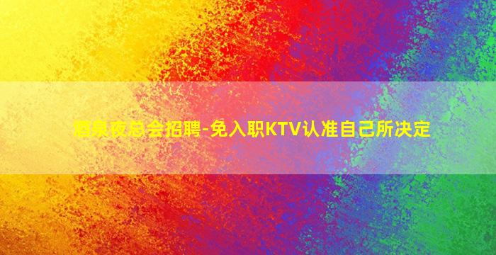 福州KTV招聘
